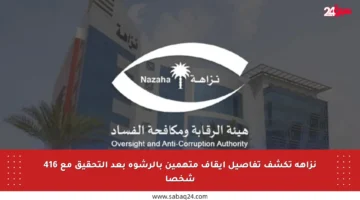 نزاهة تكشف تفاصيل إيقاف متهمين بالرشوة بعد التحقيق مع 416 شخصا